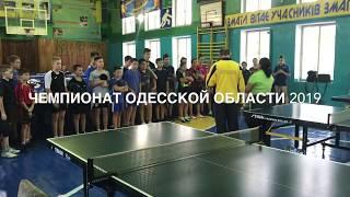 Чемпионат Одесской области 2019