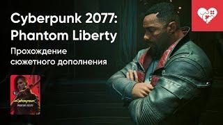 Стрим от 30/09/2023 – CYBERPUNK 2077: PHANTOM LIBERTY