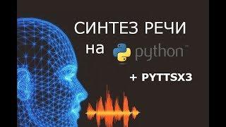 Синтез речи на Python + pyttsx3