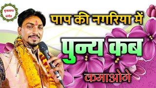 बृजेश शर्मा || पाप की नगरिया में पुन्य कब कमाओगे || Brijesh Sharma || #बृजसागर_संगीत  ||