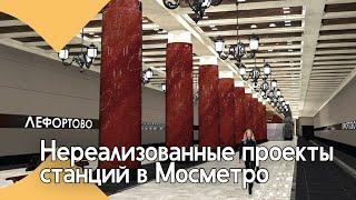 Нереализованные проекты станций метро