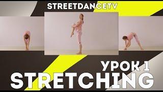 РАСТЯЖКА/STRETCHING TUTORIAL|УРОК 1|STREETDANCETV