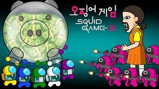 어몽어스 Among VS 오징어 게임 Squid Game Season 2