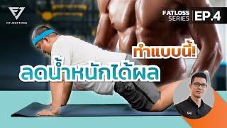 รวม 4 เคล็ดลับการออกกำลังกายเพื่อลดความอ้วน ฉบับง่าย | FATLOSS SERIES EP.4