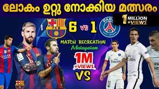 ഇത്രയും ആവേശകരമായ മത്സരം വേറെ ഉണ്ടാകില്ല Barcalona vs psg match recreation മലയാളം | football mat