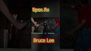 Bruce Lee  nunchaku Брюс Ли нунчаки