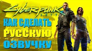 КИБЕРПАНК 2077 (CYBERPUNK 2077) КАК СДЕЛАТЬ РУССКУЮ ОЗВУЧКУ (STEAM)