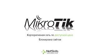 8.Корпоративная сеть на MikroTik. Блокировка сайтов