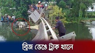 টাঙ্গাইলে বেইলি ব্রিজ ভেঙে খালে পড়ে গেলো ট্রাক; আহত ১ | Tangail Bridge Collapsed | Jamuna TV