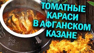 Томатные караси в афганском казане. Нежный и вкусный карасик.