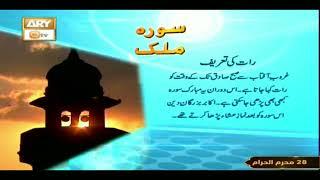 Surah Mulk With Urdu Translation by ARY QTV Full HD.