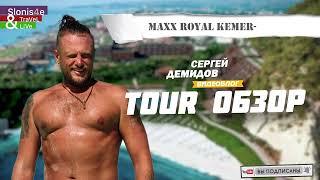 Maxx Royal Kemer 2023 - обзор, пожалуй, лучшего отеля Турции