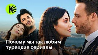 В чем секрет успеха турецких сериалов?