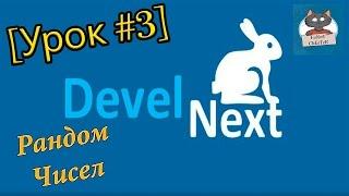 DevelNext [Урок #3] - Рандом Чисел