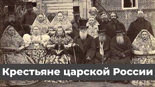 Крестьяне царской России | Peasants of Imperial Russia