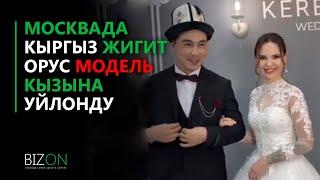 Москвада кыргыз жигит орус модель кызына уйлонду.