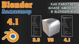 Как работает Shade Smooth в Blender 4.1