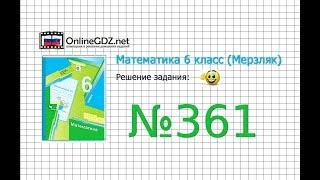 Задание №361 - Математика 6 класс (Мерзляк А.Г., Полонский В.Б., Якир М.С.)