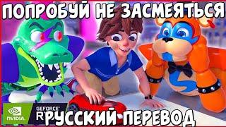 СБОРНИК СМЕШНЫХ ОЗВУЧЕК АНИМАЦИИ FNAF SECURITY BREACH / FNAF SECURITY BREACH / РУССКАЯ ОЗВУЧКА FNAF