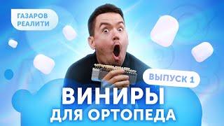 Делаем виниры ортопеду в реальном времени | Газаров реалити | Выпуск 1