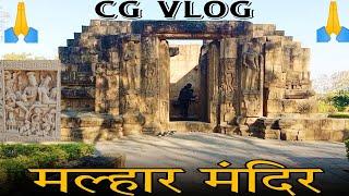 मल्हार मंदिर  CG Vlog Video ||@cgluckyvlog5200