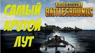 МИФЫ BATTLEGROUNDS. Самый крутой лут - на острове!?