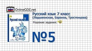 Задание № 5 — Русский язык 7 класс (Ладыженская, Баранов, Тростенцова)