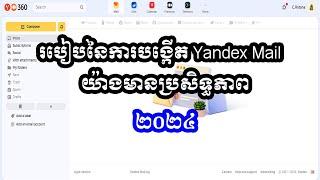 របៀបនៃការបង្កើត Yandex Mail 2024 | How to create Yandex Mail 2024?