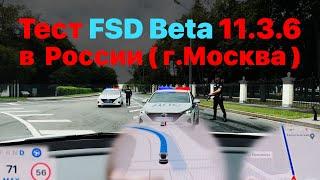 Тест FSD Beta 11.3.6 в  России ( г.Москва )