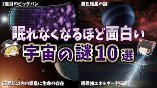 【総集編】眠れなくなるほど面白い宇宙の謎１０選【ゆっくり解説】