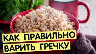 Как варить гречку на воде  в кастрюле | Рассыпчатая гречка