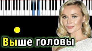 Полина Гагарина - Выше головы | Piano_Tutorial | Разбор | КАРАОКЕ | НОТЫ + MIDI