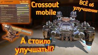 Crossout mobile: ВСЁ об Улучшении деталей! Сколько СТОИТ улучшение?! / Стоит ли улучшать оружия