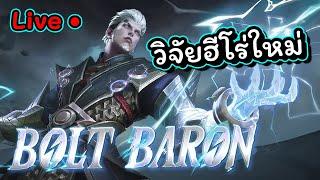 วิจัยฮีโร่ใหม่ตัวโกง? Bolt Baron ในเซิฟไทยคนแรก!!!(มั้ง)