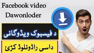 how to download Facebook video in 2021 Easy &Fast in Pashto | د فیسبوک  ویڈوگانیداسی راڈونلوڈ کڑئ
