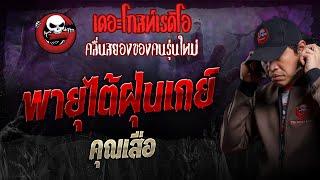 พายุไต้ฝุ่นเกย์ • คุณเสือ | 10 พ.ย. 67 | THE GHOST RADIO