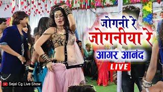 Jogni Re Joganiya Re Cg Song | Aagar Anand Stage Show | New Cg Video 2023 | Sejal Cg Live Show