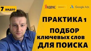 Подбор ключевых слов Яндекс Директ, Google Ads для рекламы.