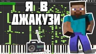 я в джакузи я в джакузи это факт На MIDI клавиатуре / Всратый MIDI