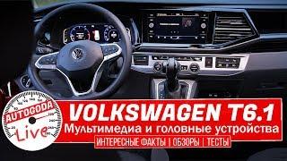 Фольксваген Мультивен T6.1– обзор медиа и головных устройств. Volkswagen Multivan 6.1 Выпуск #14 ч.6