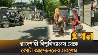 শিক্ষার্থীদের হল ছেড়ে নিরাপদ স্থানে যাবার নির্দেশ রাবি প্রশাসনের | Quota Movement | Ekhon TV