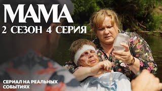 Мама 2 сезон 4 серия - сериал на реальных событиях ко Дню памяти Небесной Сотни | OSNOVAFILM