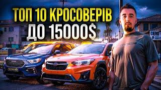 Топ 10 бюджетних кросоверів до 15000 доларів. Реалії 2024 року!