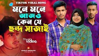 মনে মনে আজ ও কেন যে ছন্দ সাজাই | Music Video | Chondo |TikTok Viral song |Shiekh Sadi X Shitom Ahmed