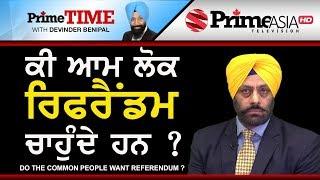 Prime Time with Benipal _ Do The Common People Want Referendum ?