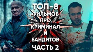 Топ 8 фильмов про криминал и бандитов | Часть 2