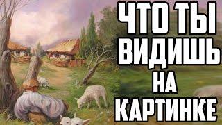 ЧТО ТЫ ВИДИШЬ НА КАРТИНКЕ?