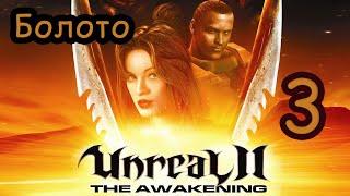 ХоМяК ЖоРа ► Let's Play ► Unreal II: The Awakening ► Болото #3