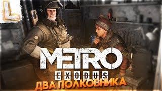 METRO EXODUS DLC (ДВА ПОЛКОВНИКА, 1440P) ► РЕЛИЗ THE TWO COLONELS