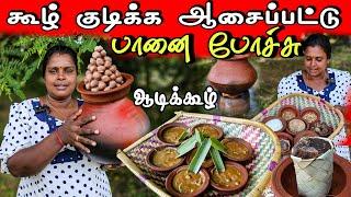 அசத்தலான ஆடிக்கூழ்  | Our Village life | vanni vlog